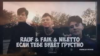 NILETTO &amp; Rauf &amp; Faik - Если тебе будет грустно