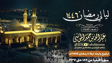 تراويح الليلة الرابعة من رمضان 1446هـ القارئ ‎#عبدالله_الموسى إمام جامع طرجم بن سلامة بن سعيدان 🕌