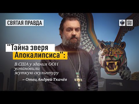 Видео: Зверь апокалипсиса больше не скрывается. Протоиерей  Андрей Ткачёв.
