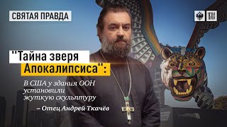 Зверь апокалипсиса больше не скрывается. Протоиерей  Андрей Ткачёв.