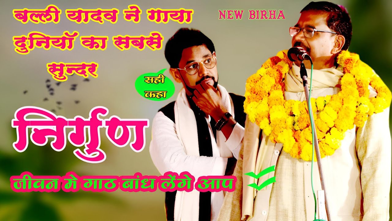 बल्ली यादव का एकदम नया निर्गुण | Nirgun | Birha2025 | Lokgeet | Balliyadav | Bhojpuri Birha