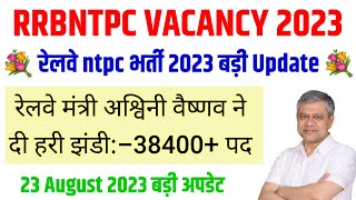 RRBNTPC VACANCY 2023।। रेलवे मंत्री बड़ी खुशखबरी। 38400+ पद। RAILWAY VACANCY 2023। RRB VACANCY 2023।