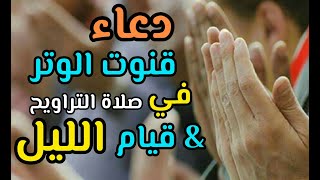 دعاء قنوت الوتر في صلاة التراويح/ دعاء قنوت الوتر في قيام الليل/ مكتوب و مختصر