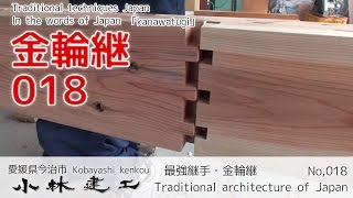 Kanawa Tsugi Traditional Joint Video 2 [Kobayashi Kenko 018]