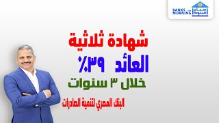 الشهادة الثلاثية عائد ثابت ١٢.٥ لمدة ٣سنوات - البنك المصري لتنمية الصادرات