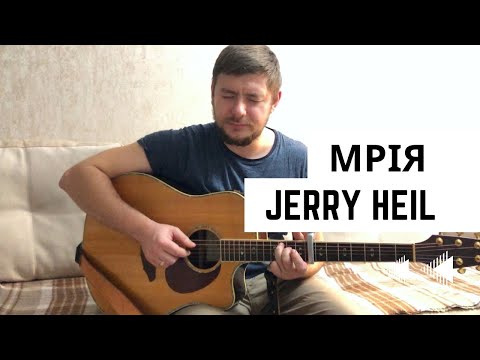 Видео: Мрія - акорди на гітарі Jerry Heil (cover) Кожен буде жати що посіяв