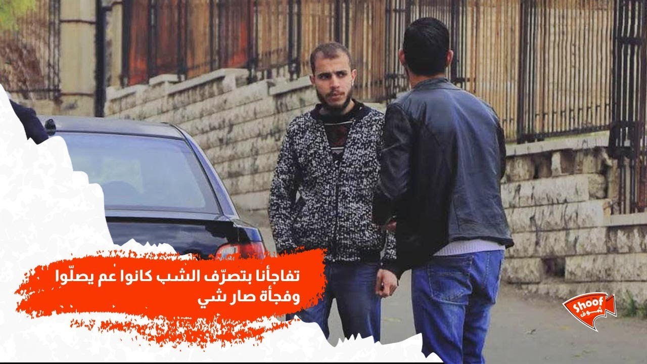 تفاجأنا بتصرّف الشب كانوا عم يصلّوا وفجأة صار شي مو متوقع أبداً