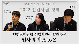 [인천공항 Sns 서포터즈 3기] 함께푸는제 1회 Icn고사 2022 신입사원 영역 | 신입사원들의 솔직한 답변 A부터 Z까지✨