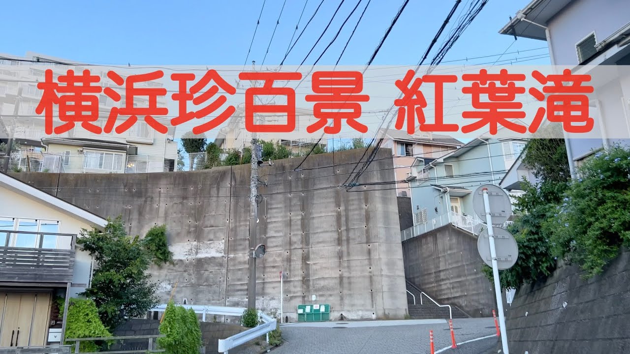 [横浜珍百景 002] 横浜の住宅街に突如現れる紅葉滝と急坂。戸塚区下倉田。紅葉瀧不動明王。横濱アイス工房