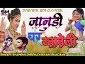 2019 ka superhit love song janudi ghar khaveli  singer shambhu meena kishan bhadana