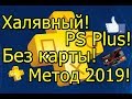 Халявный PS Plus! Метод 2019! Без Кредитной Карты!