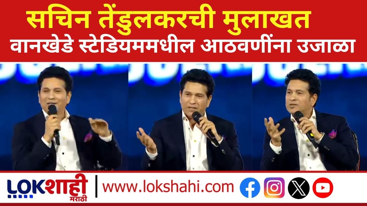 Sachin Tendulkar on Wankhede Stadium | वानखेडेचा सुवर्णमहोत्सव, सचिन तेंडुलकरची खास मुलाखत