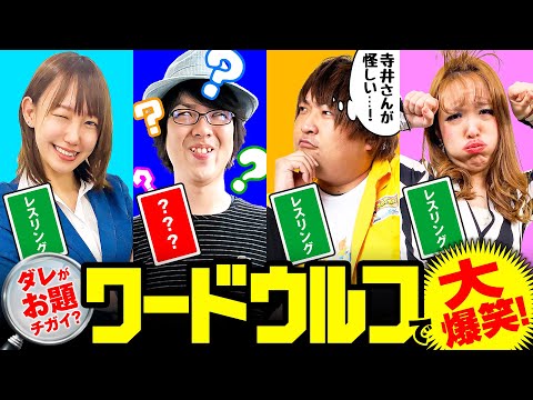 バラエティー   キンコンカンコン5時間目「ワードウルフ」