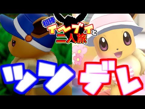 レッツゴーイーブイ 相棒イーブイと二人旅 パート9 ゆっくり実況 Youtube レッツゴーイーブイ 相棒イーブイと二人旅 パート9 ゆっくり実況 Youtube