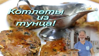Котлеты из консервированного тунца! Съедаются мгновенно!! Tuna ...