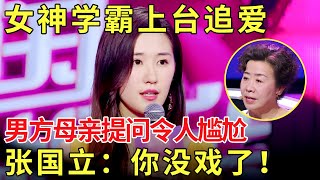 女神学霸上台追爱出“爱的考卷”难倒男嘉宾,男方母亲见状反问令人尴尬张国立直言你儿子没戏了【金星相亲秀】