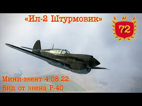 "Ил-2 Штурмовик" Мини-эвент 4.08.22. Вид от звена Р-40