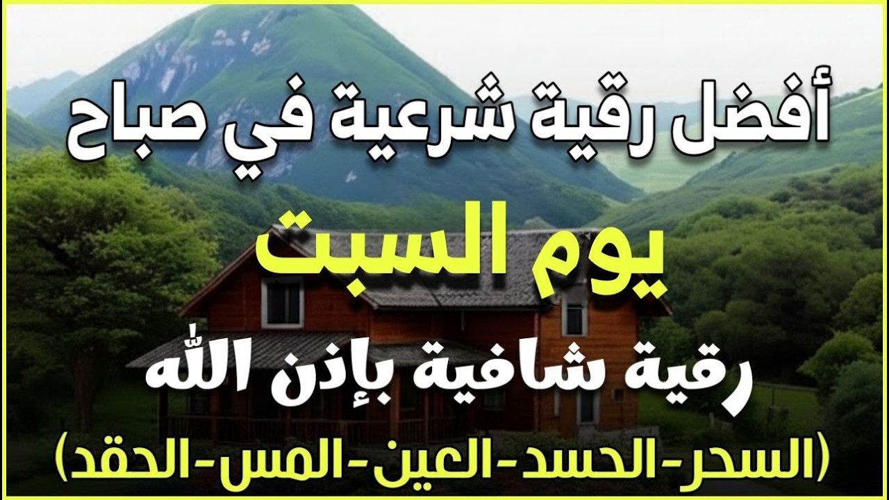 أفضل رقية شرعية في صباح يوم السبت لعلاج الحسد_السحر_العين _حفظ وتحصين للمنزل _القارئ علاء عقل