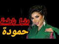 Dounia Batma Hamouda Officiel Music Video 2025 Hamouda دنيا باطمة حمودة فيديو كليب حمودة Dounia Batma Hamouda Officiel Music Video 2025 Hamouda دنيا باطمة حمودة فيديو كليب حمودة