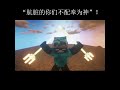 “肮脏的你们不配奉为神”！ #minecraft #cool #烦人的村民 #annoyingvillagers #animation #mod