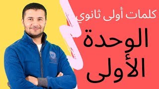 كلمات الوحدة الأولى - أولى ثانوي - منهج اللغة الفرنسية - الترم الأول