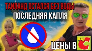 В Таиланде закончилась ВОДА! Отключения! Небывалая засуха. Что с ценами в супермаркете BigC. ПАТТАЙЯ