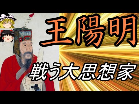 【ゆっくり解説】 王陽明 実践道徳を唱えた戦う大思想家 【明】