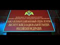 Санкт Петербургский военный ордена Жукова институт ВНГ РФ. Выпуск офицеров 2020.