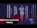 Виктория Дайнеко - Лейла (LIVE Брать живьём - о2тв)