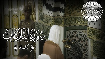 تلاوة خاشعة جداً لسورة النازعات {كاملة مع الآيات} للشيخ أحمد بن طالب بن حميد | FHD