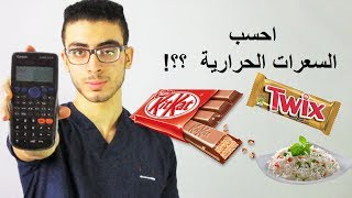 ازاى تحسب السعرات  الحرارية اللى انت محتاجها يوميا- calories you need