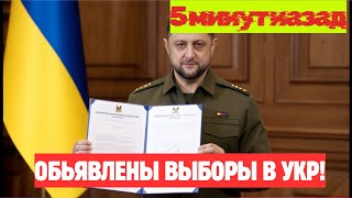 ПОСЛЕДНИЙ ШАНС? Зеленский ставит всё на выборы во время войны.