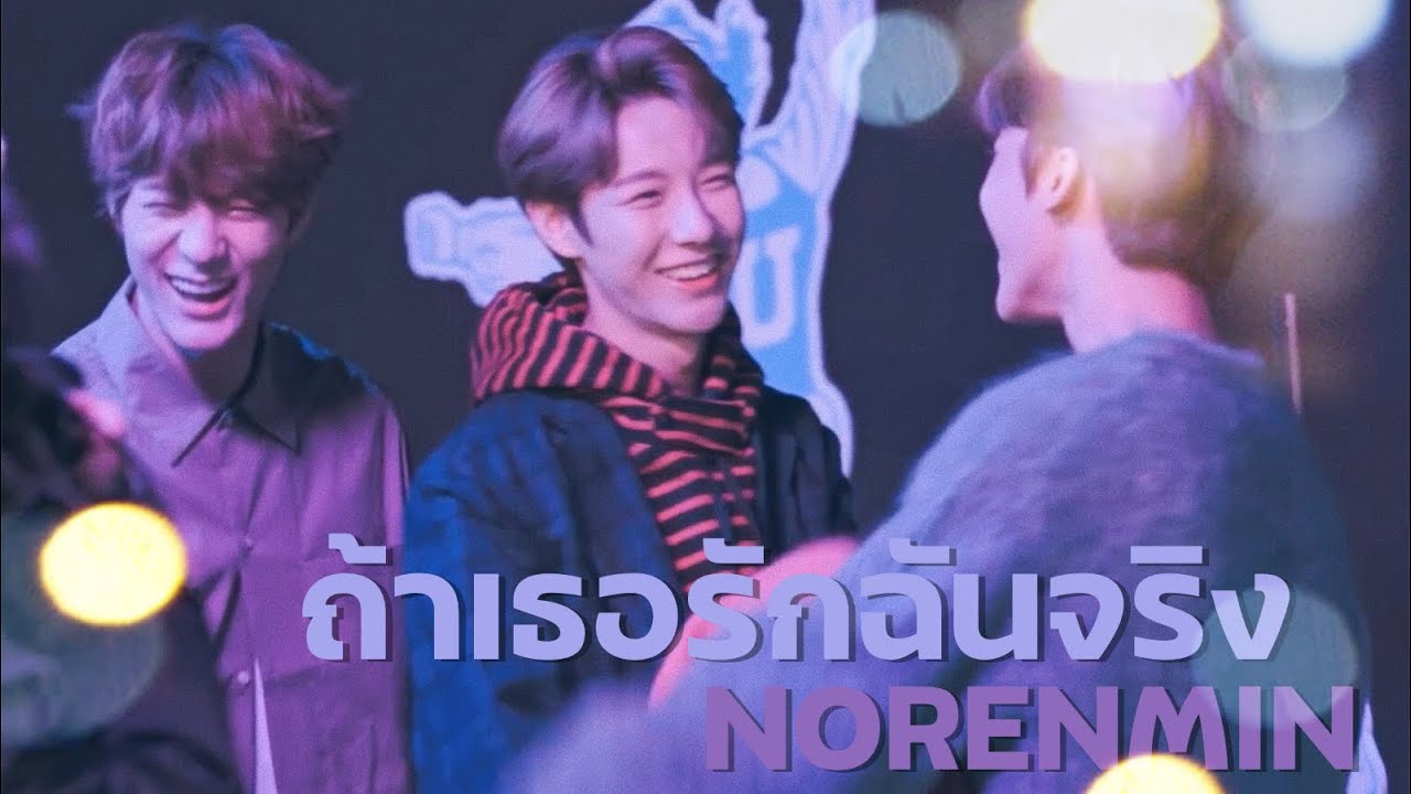 [OPV] #norenmin ถ้าเธอรักฉันจริง — three man down #jamren #noren