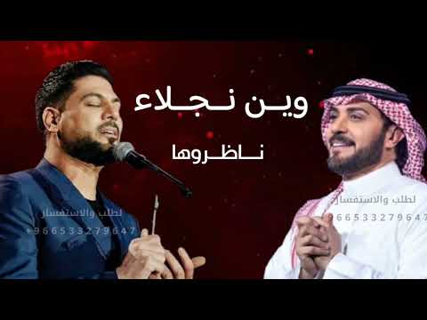 وين نجلاء ناظروها من حدود الشمش لحدود الرياض وليد الشامي وماجد المهندس حصريآ 2025