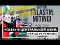 «Газа» в Центральной Азии: народ vs режимы