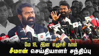 18-05-2024 மே 18, இன எழுச்சி நாள் - சீமான் செய்தியாளர் சந்திப்பு | சென்னை - தலைமையகம் Pressmeet LIVE