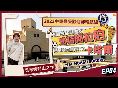 2023最值得推薦的郵輪航線Day5Day6！小眾旅遊城市「沙特阿拉伯達曼」+「卡塔爾多哈」揭開神秘面紗！阿聯酋 x MSC World Europa | Chloe帶你玩轉中東最熱門郵輪航線 |