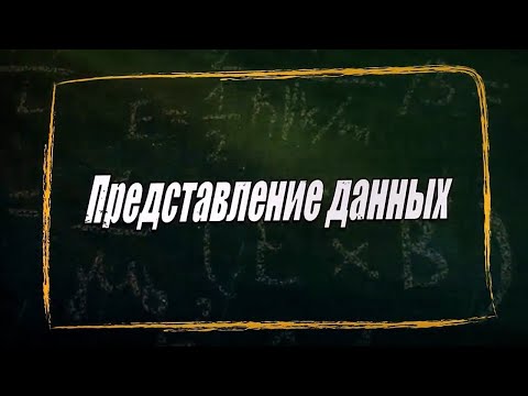 Видео: Какое представление данных?