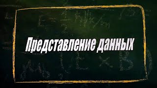 картинка: Урок 27.  Представление данных (10 класс)