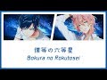 [DREAM!ing] Bokura no Rokutosei / 僕等の六等星 [kan/rom lyrics]