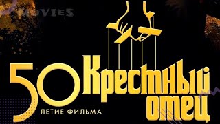 Крестный отец 50 лет в формате 4к 📺 трейлер 📺 в кино с 24 марта