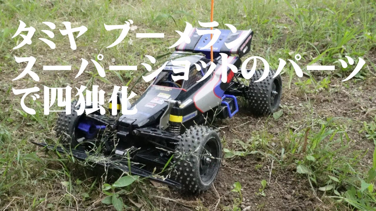 タミヤブーメラン スーパーショットのパーツで四独化 - YouTube