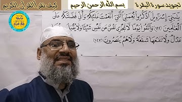 الأية رقم ( 122) والأية رقم ( 123) من سورة البقرة