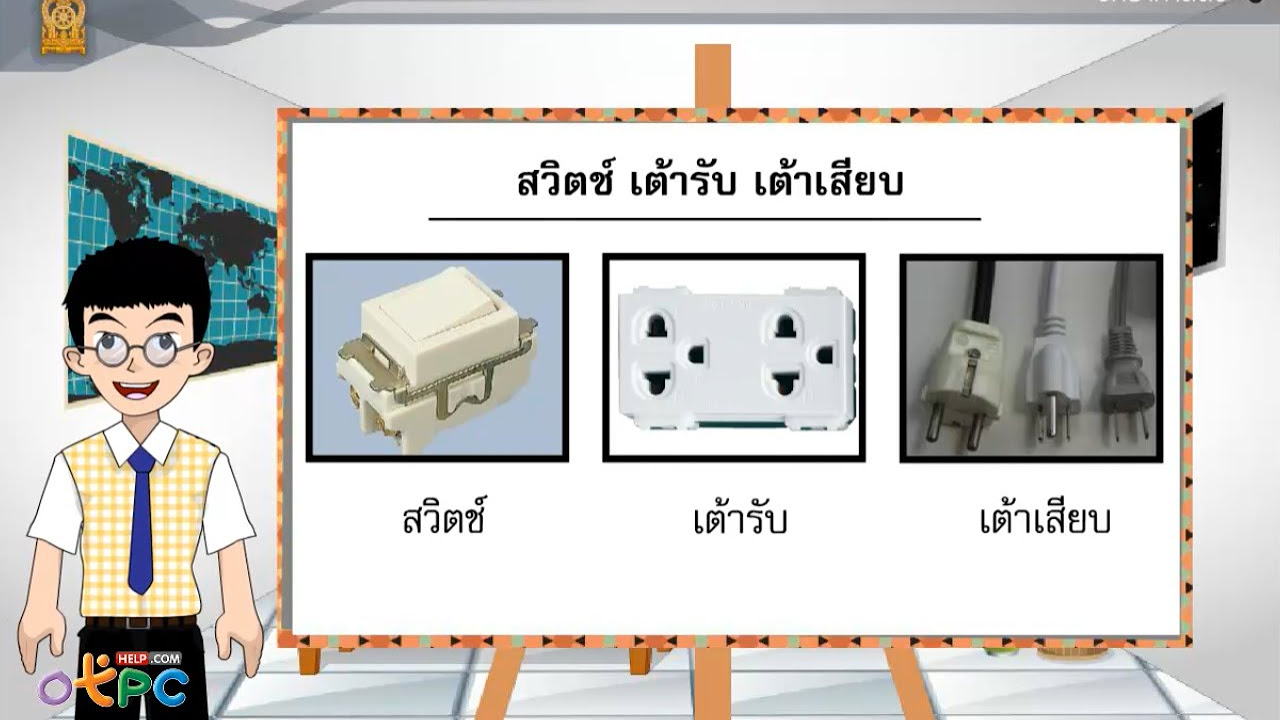 อุปกรณ์ ต่อ ไฟฟ้า  2022 Update  อุปกรณ์ในวงจรไฟฟ้า ตอนที่ 3 - สื่อการเรียนการสอน วิทยาศาสตร์ ม.3