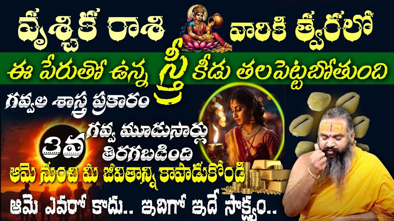 వృశ్చిక రాశి వారికి త్వరలో ఈ పేరుతో ఉన్న స్త్రీ కీడు తలపెట్టబోతుందిగవ్వల శాస్త్ర ప్రకారం