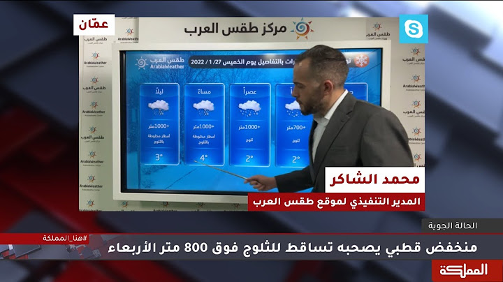 السادسة | استعدادات تستبق المنخفض الجوي القطبي، والحكومة تعلن تعطيل الداوم الخميس
