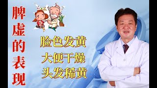 3岁孩子脾虚的症状是脸色发黄，头发不好，大便干燥。|田医生在线问诊！