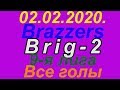 02.02.2020. Brazzers - Brig-2. 9-я лига. Все голы.