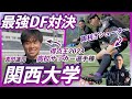 【vs関西大学】強豪とガチ対決!MF東山高校出身の真田蓮司選手登場!(2023高校サッカー選手権・得点王で決勝でもゴール)