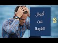 عبارات مؤلمة عن الغربة الجزء2 